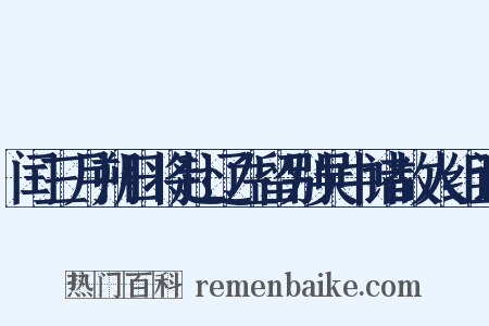 闰三月朔日将赴辽左留别吴中诸故人组词是什么意思的图片